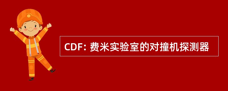 CDF: 费米实验室的对撞机探测器