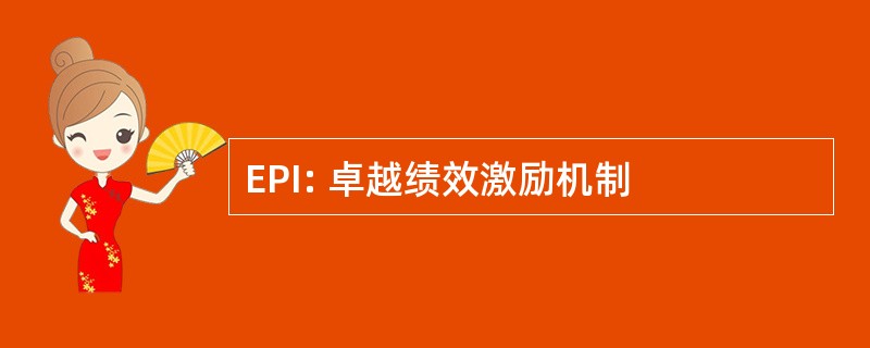 EPI: 卓越绩效激励机制