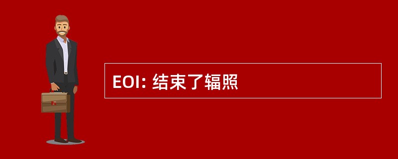 EOI: 结束了辐照