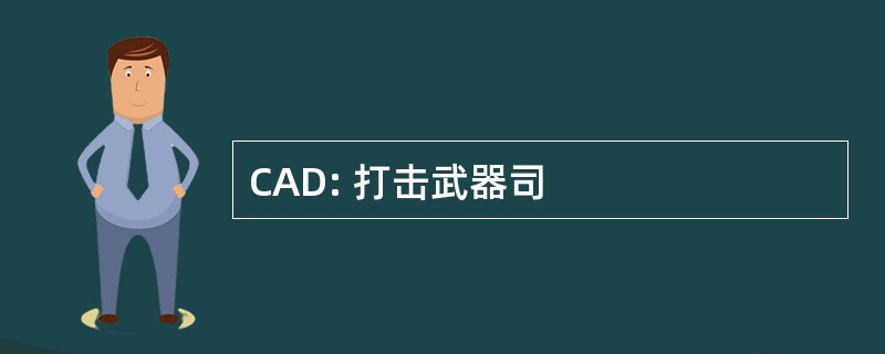 CAD: 打击武器司