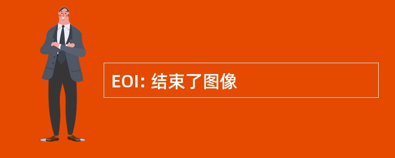 EOI: 结束了图像