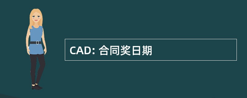 CAD: 合同奖日期