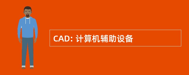 CAD: 计算机辅助设备