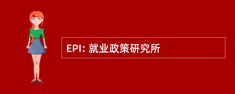 EPI: 就业政策研究所