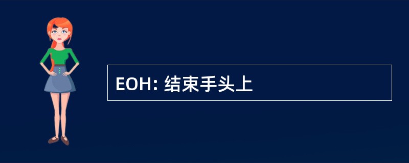 EOH: 结束手头上