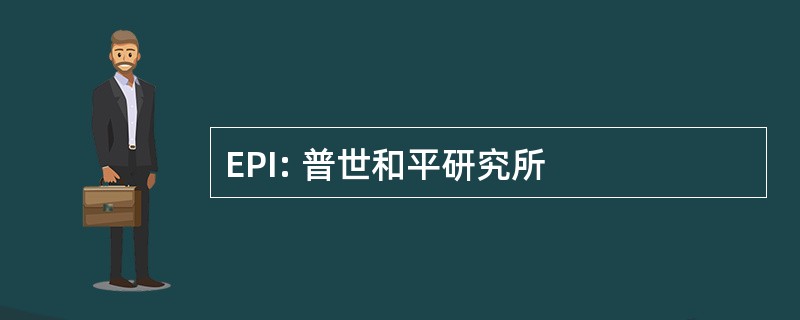 EPI: 普世和平研究所