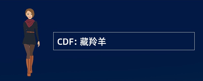 CDF: 藏羚羊