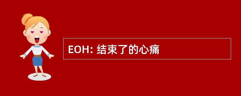 EOH: 结束了的心痛