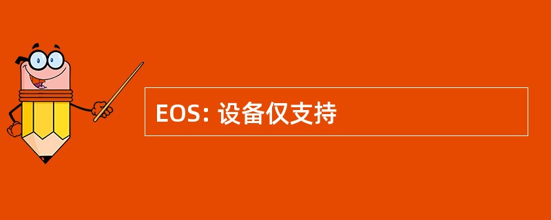 EOS: 设备仅支持