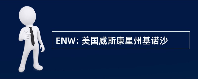 ENW: 美国威斯康星州基诺沙