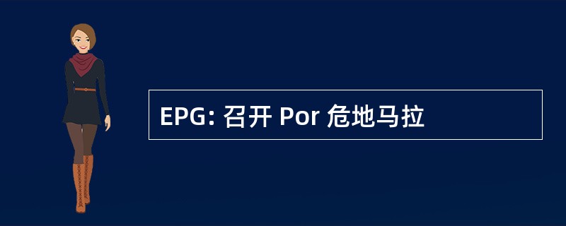 EPG: 召开 Por 危地马拉