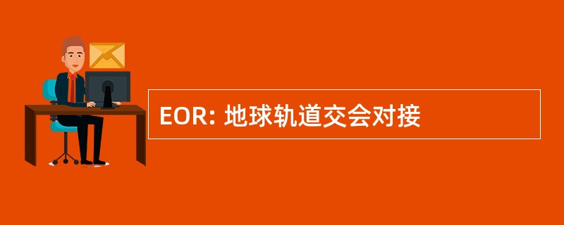 EOR: 地球轨道交会对接