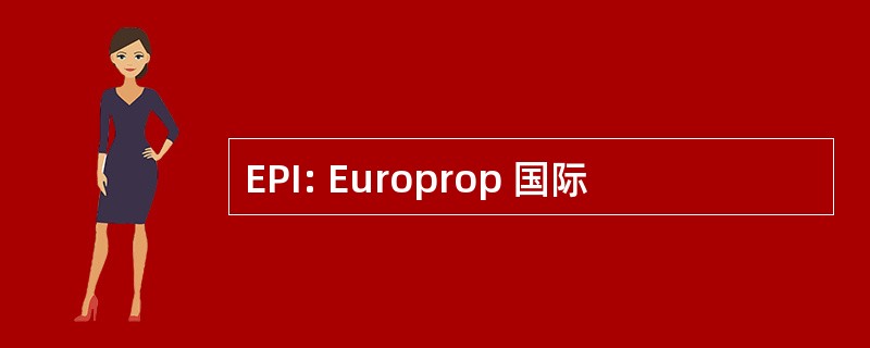 EPI: Europrop 国际