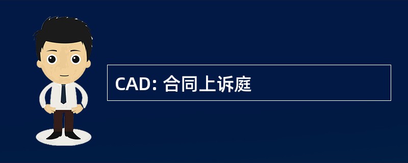 CAD: 合同上诉庭