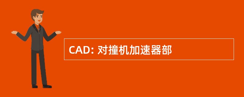 CAD: 对撞机加速器部