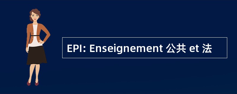 EPI: Enseignement 公共 et 法