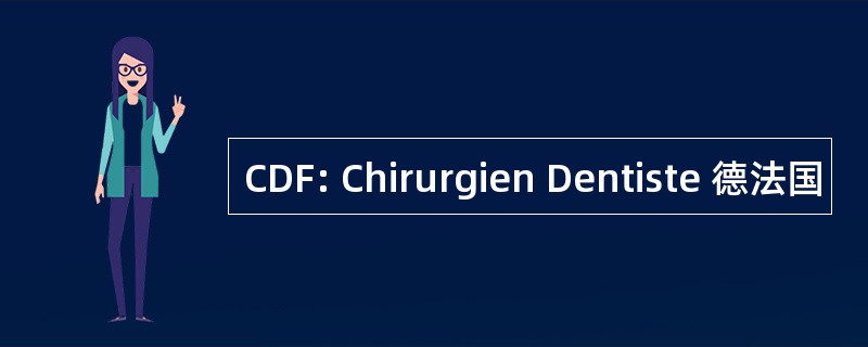 CDF: Chirurgien Dentiste 德法国