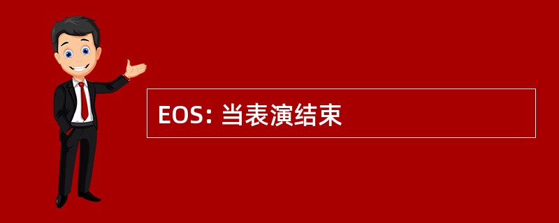 EOS: 当表演结束