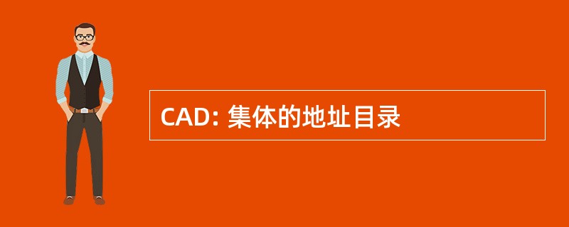 CAD: 集体的地址目录