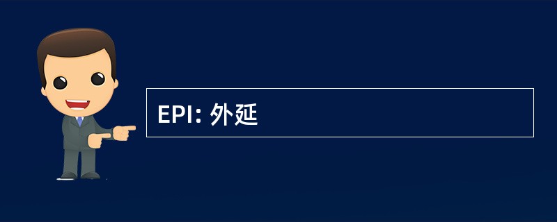 EPI: 外延