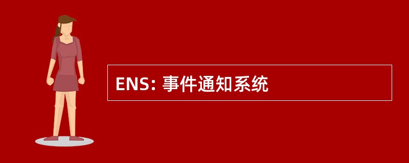 ENS: 事件通知系统