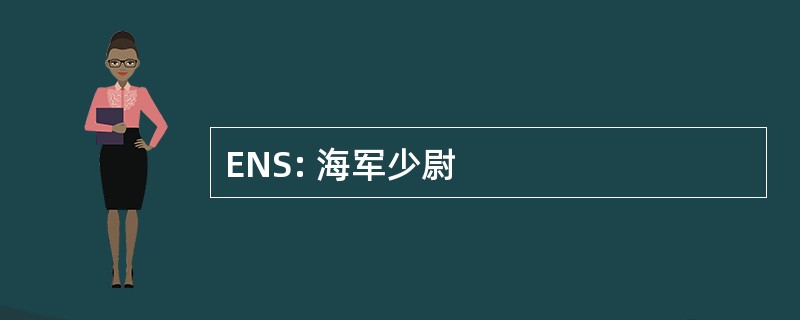 ENS: 海军少尉