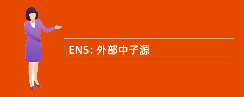 ENS: 外部中子源