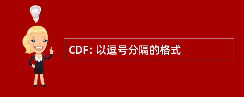 CDF: 以逗号分隔的格式