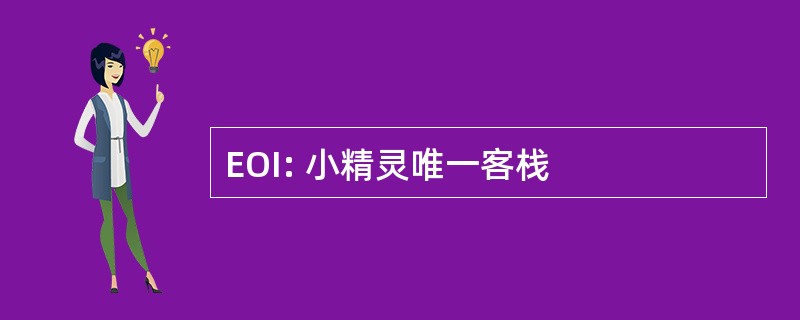 EOI: 小精灵唯一客栈