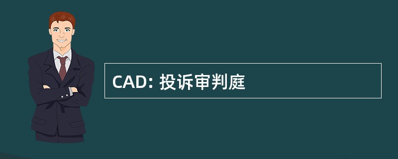 CAD: 投诉审判庭