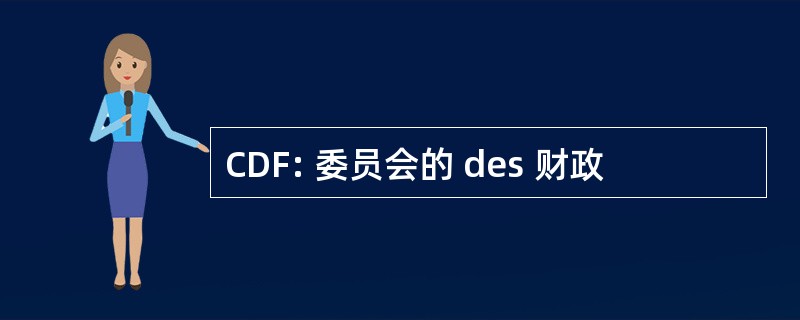 CDF: 委员会的 des 财政