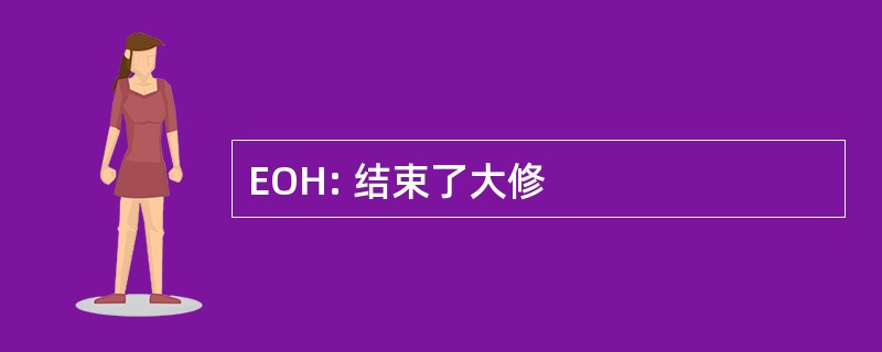 EOH: 结束了大修