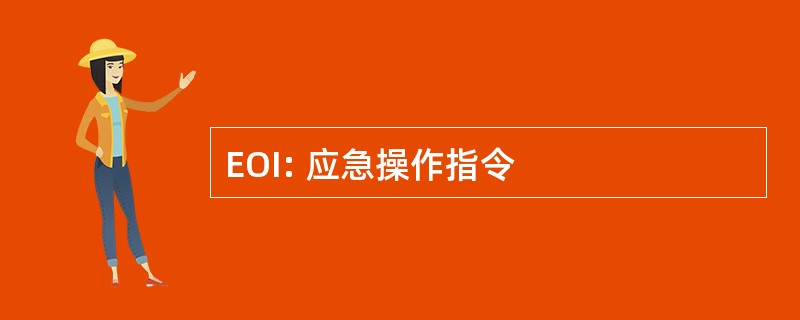 EOI: 应急操作指令