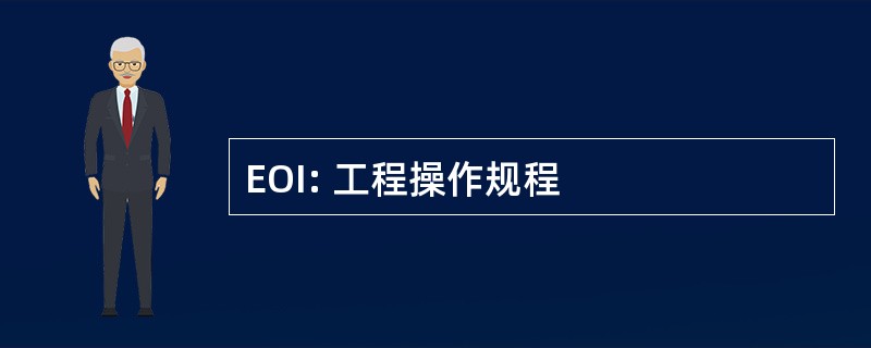 EOI: 工程操作规程