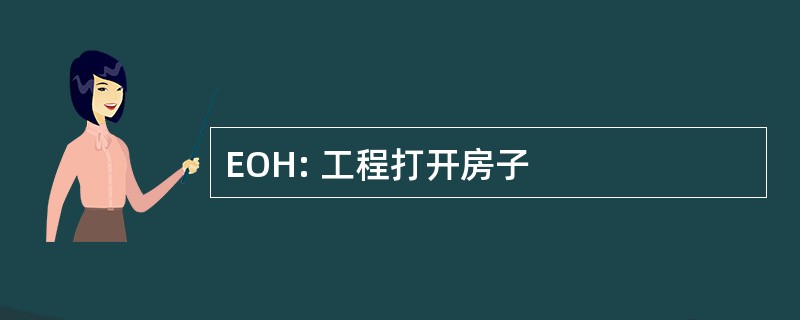 EOH: 工程打开房子