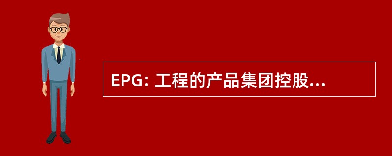 EPG: 工程的产品集团控股有限公司