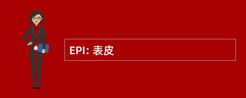 EPI: 表皮