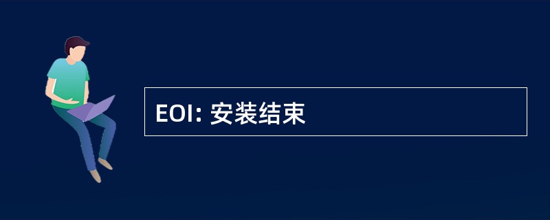 EOI: 安装结束