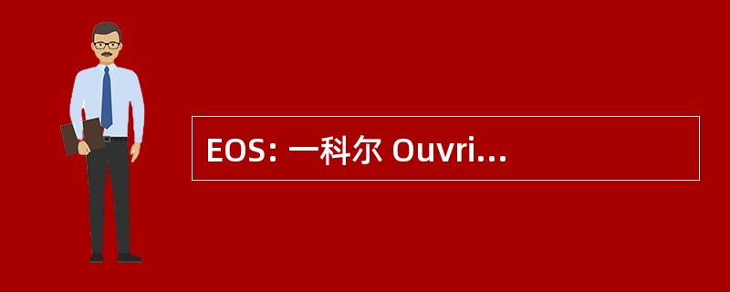 EOS: 一科尔 OuvriÃ¨re SupÃ © rieure