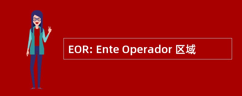 EOR: Ente Operador 区域