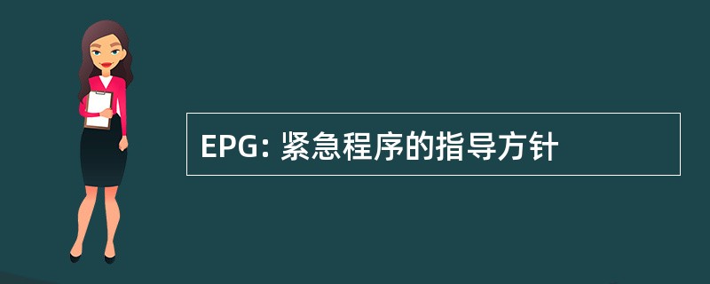 EPG: 紧急程序的指导方针