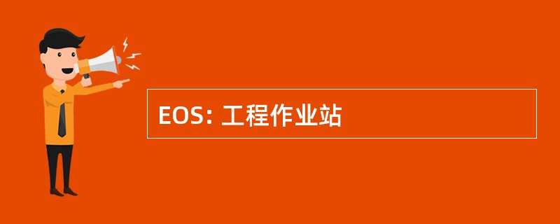 EOS: 工程作业站