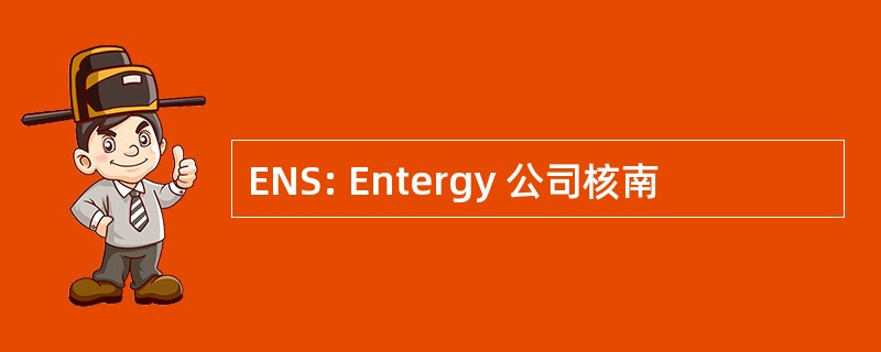 ENS: Entergy 公司核南