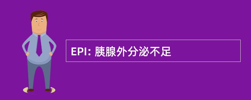 EPI: 胰腺外分泌不足