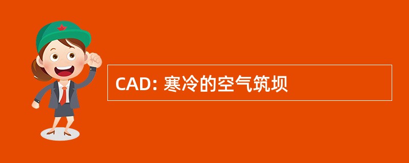 CAD: 寒冷的空气筑坝