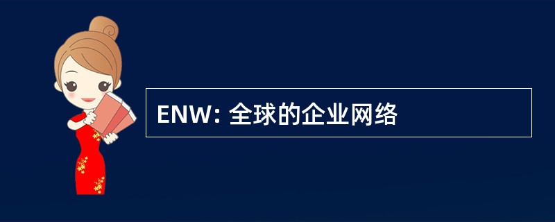 ENW: 全球的企业网络