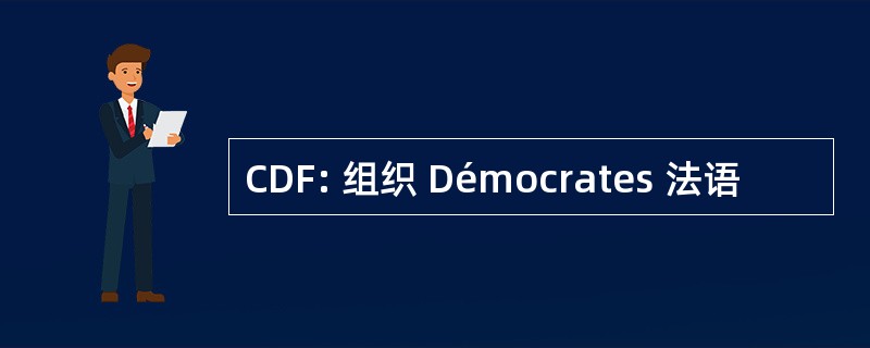 CDF: 组织 Démocrates 法语