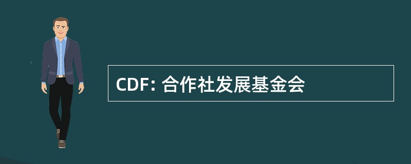 CDF: 合作社发展基金会