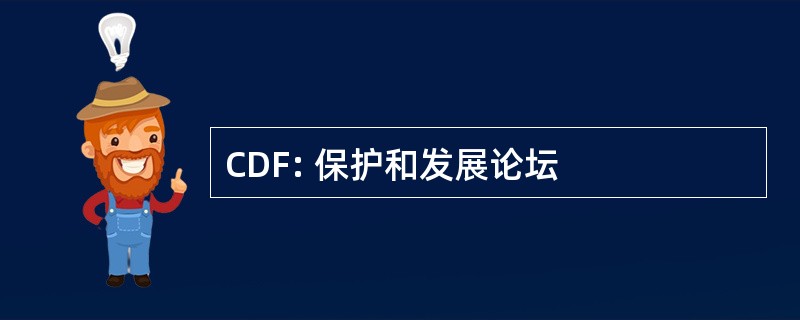 CDF: 保护和发展论坛