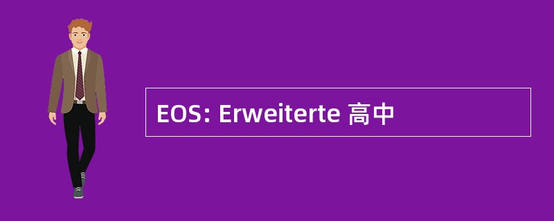 EOS: Erweiterte 高中